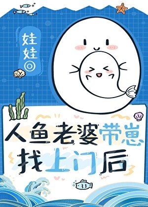 《漂亮人鱼老婆带崽找上门后》