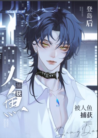 《登岛后被病娇人鱼受盯上》