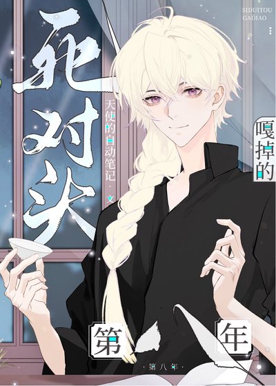 《肆对头A嘎掉的第八年》