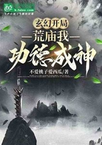《玄幻开局一荒庙我功德成神》