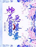 《炮灰恶婆婆的逆袭之路》