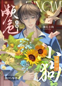 《濒危小狗诱捕计划》