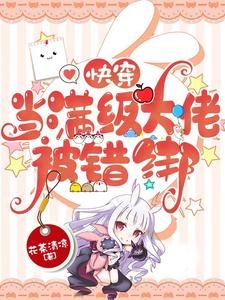 《快穿:当满级大佬被错绑》