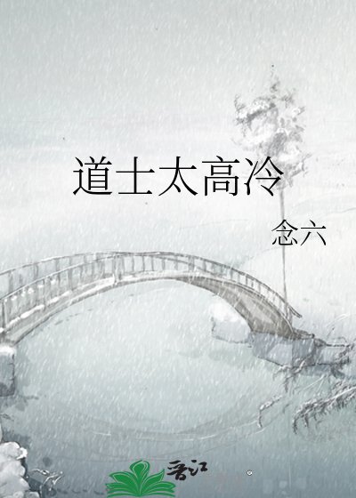 《道士太高冷》