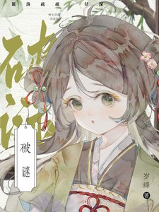 破谜(探案)
