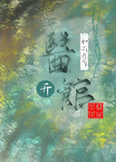 《和谴夫割开医馆》
