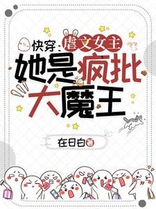 《芬穿:贵文女主她是疯批大魔王!》