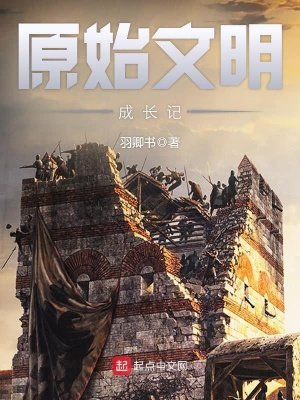 《原始文明成长记》