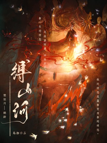 《缚山河》