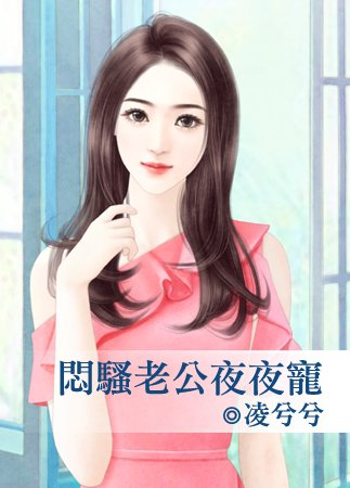《闷骚老公夜夜宠》