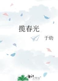 《揽春光》