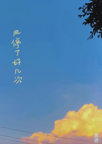 《风停了好几次》