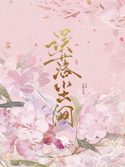 《误落尘网》