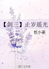 （BL/剑三同人）止岁遥光