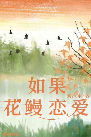 《如果花鳗恋爱》