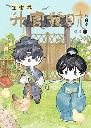 《在古代升官发财的碰子》
