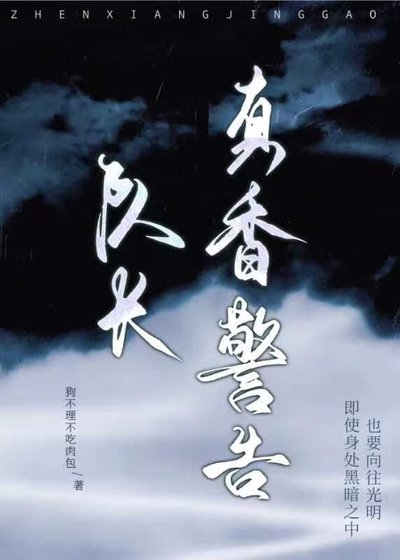 《队长,真香警告》