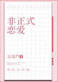 《非正式恋爱》