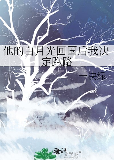 《他的白月光回国后我决定跑路》