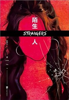 《陌生人(出书版)》
