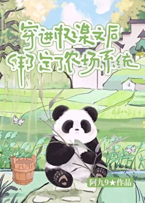《穿进权谋文后绑定了农场系统》