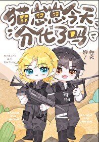 《猫崽崽今天分化了吗》