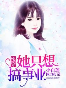 《快穿她只想搞事业》