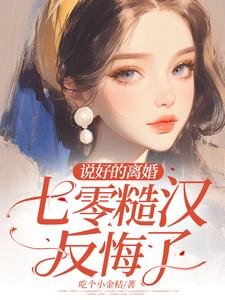 《说好的离婚,七零糙汉反悔了》