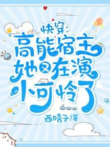 《快穿:高能宿主她又在演小可怜了》