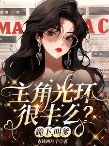 《主角光环很牛么?跪下,啼爹》