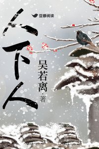 《人下人》