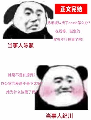 《误把老板头像认成crush》
