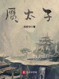 《赝太子》