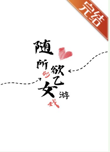 《随心所欲的乙女游戏》