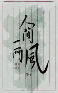 人间一两风