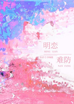 《明恋难防》