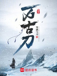 《万古刀》