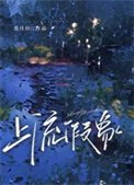 《上流假象》