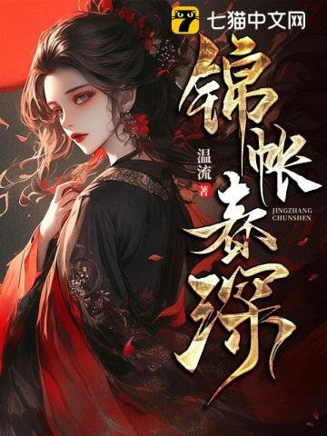 锦帐春深