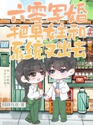 《六零军婚:把男女主和系统叉出去》