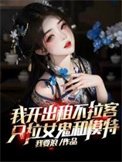 《我开出租不拉客,只拉女鬼和模特》