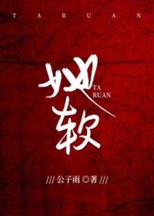 《她软》