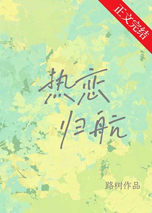 《热恋归航》