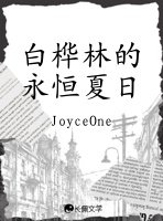 白桦林的永恒夏日