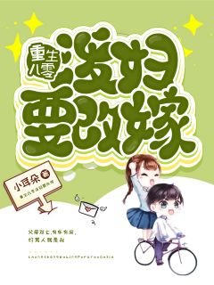《重生八零泼妇要改嫁》