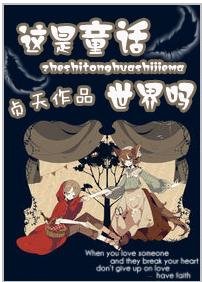 《(GL/综童话同人)这是童话世界吗》