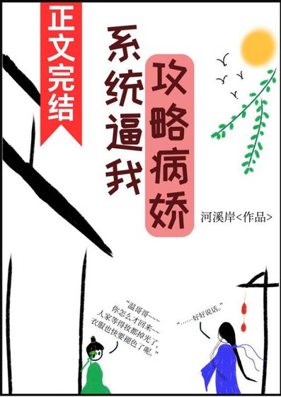 《系统逼我攻略病娇》