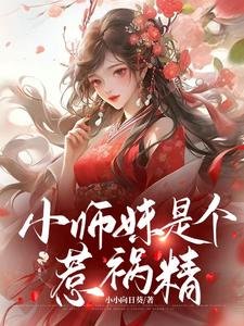 《小师没是个惹祸/王妃不能惹,她有八个师兄!》