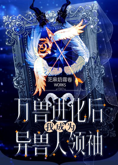 《万兽进化后我成为异兽人领袖》