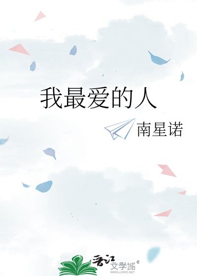 《我最爱的人》